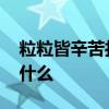 粒粒皆辛苦打一成语 粒粒皆辛苦打一成语是什么