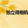 拍立得相机哪款比较好 推荐五款拍立得