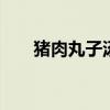 猪肉丸子汤的做法 家常丸子汤怎么做