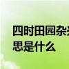 四时田园杂兴古诗意思 四时田园杂兴古诗意思是什么