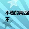 不熟的青西红柿能吃吗 不熟的青西红柿能吃不