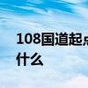 108国道起点和终点  108国道起点和终点是什么