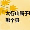 太行山属于哪个省 太行山属于哪个省哪个市哪个县