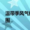 温带季风气候的特点 温带季风气候的分布范围