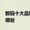 数码十大品牌排行榜 数码十大品牌排行榜有哪些