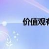 价值观有哪些 价值观有哪些内容