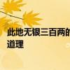 此地无银三百两的故事 此地无银三百两的故事告诉我们什么道理