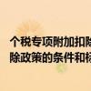 个税专项附加扣除政策的条件和标准有哪些 个税专项附加扣除政策的条件和标准