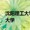 沈阳理工大学是几本 沈阳理工大学属于几本大学