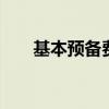 基本预备费是什么 什么是基本预备费