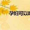 孕妇可以吃鸭肉吗 吃鸭肉的注意事项
