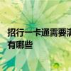 招行一卡通需要满足什么条件才能办理 招行一卡通办理条件有哪些
