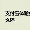 支付宝体验金怎么用 支付宝体验金怎么用怎么还 