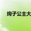 绚子公主大婚怎么回事 被获赠多少礼金