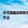 手可摘星辰修辞手法 危楼高百尺手可摘星辰运用了什么修辞手法