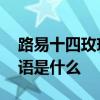路易十四玫瑰花的花语 路易十四玫瑰花的花语是什么