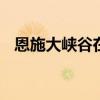 恩施大峡谷在哪里 恩施大峡谷门票多少钱