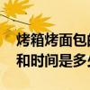 烤箱烤面包的温度和时间 烤箱烤面包的温度和时间是多少