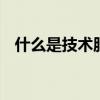 什么是技术服务发票 技术服务发票是什么