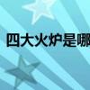 四大火炉是哪四个城市 四大火炉分别指什么