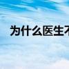 为什么医生不推荐洗牙 哪些人不适合洗牙