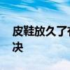 皮鞋放久了有霉味怎么办 皮鞋有霉味怎么解决
