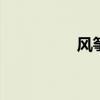 风筝简笔画 风筝的画法