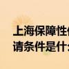 上海保障性住房申请条件 上海保障性住房申请条件是什么