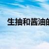 生抽和酱油的区别 生抽和酱油有什么不同