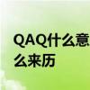 QAQ什么意思 什么来历 QAQ有什么意思 什么来历 