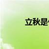 立秋是什么时候 2021立秋时间