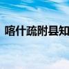 喀什疏附县知名特产有哪些 疏附县特产推荐