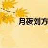 月夜刘方平拼音 月夜刘方平注音版