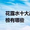 花露水十大品牌排行榜 花露水十大品牌排行榜有哪些