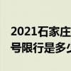 2021石家庄限行尾号规定查询 今日石家庄尾号限行是多少