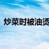 炒菜时被油烫伤怎么办？烫伤的10个小偏方