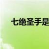 七绝圣手是谁 七绝圣手说的是哪位诗人