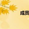 成员国有哪些 有哪些组成