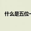 什么是五位一体 什么是五位一体总体布局