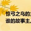 惊弓之鸟的主人公是谁 惊弓之鸟的主人公是谁的故事主人公
