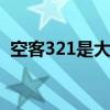 空客321是大飞机吗 空客321算不算大飞机