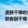 皮肤干燥吃什么水果好 常吃这五种水果让皮肤告别干燥
