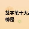 签字笔十大品牌排行榜 签字笔十大品牌排行榜是