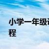 小学一年级课程有哪些 小学一年级学什么课程