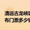 清远古龙峡玻璃大峡谷门票  清远古龙峡大瀑布门票多少钱
