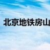 北京地铁房山线站点 北京地铁房山线站点图