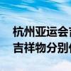 杭州亚运会吉祥物分别代表什么 杭州亚运会吉祥物分别代表