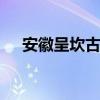 安徽呈坎古镇好玩吗 呈坎古镇旅游攻略