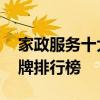 家政服务十大品牌排行榜 家政服务的十大品牌排行榜