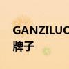 GANZILUO是哪个的品牌 GANZILUO什么牌子